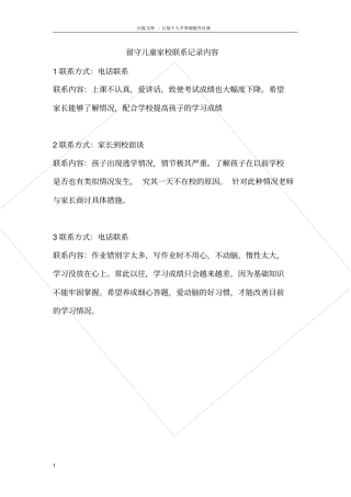 留守儿童家校联系记录内容40935