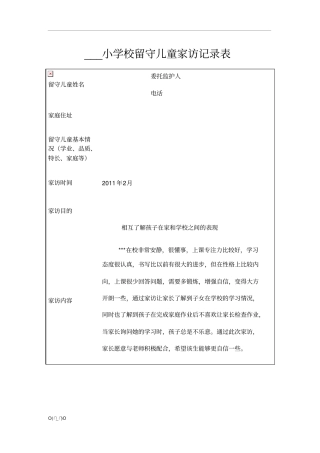 留守儿童家访记录【精选】