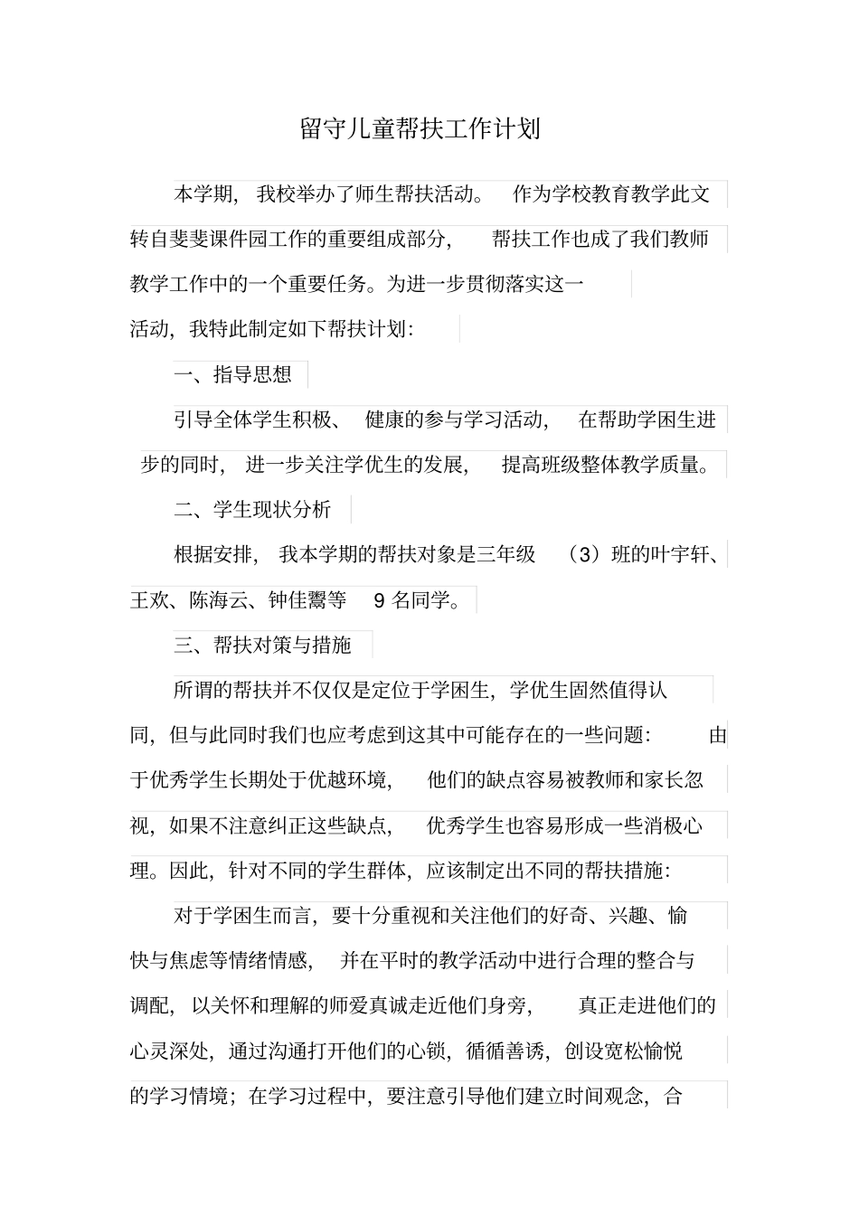 留守儿童帮扶工作计划_第1页