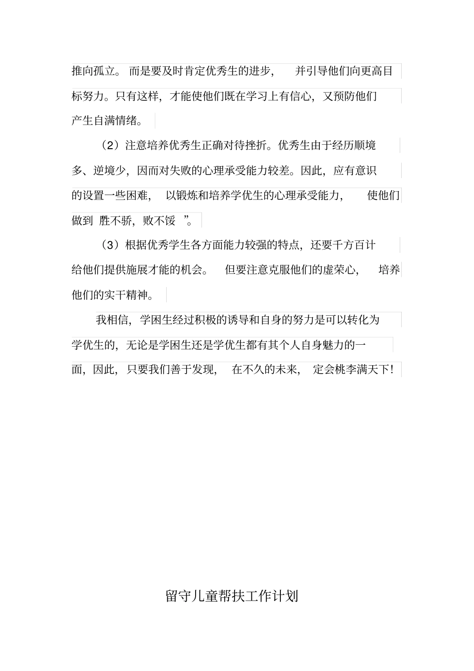 留守儿童帮扶工作计划_第3页