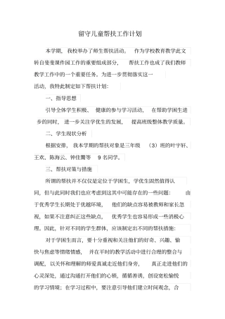 留守儿童帮扶工作计划