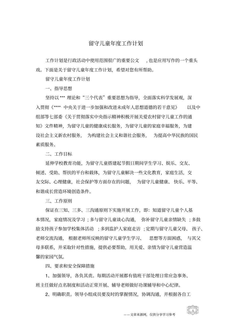 留守儿童年工作计划_第1页