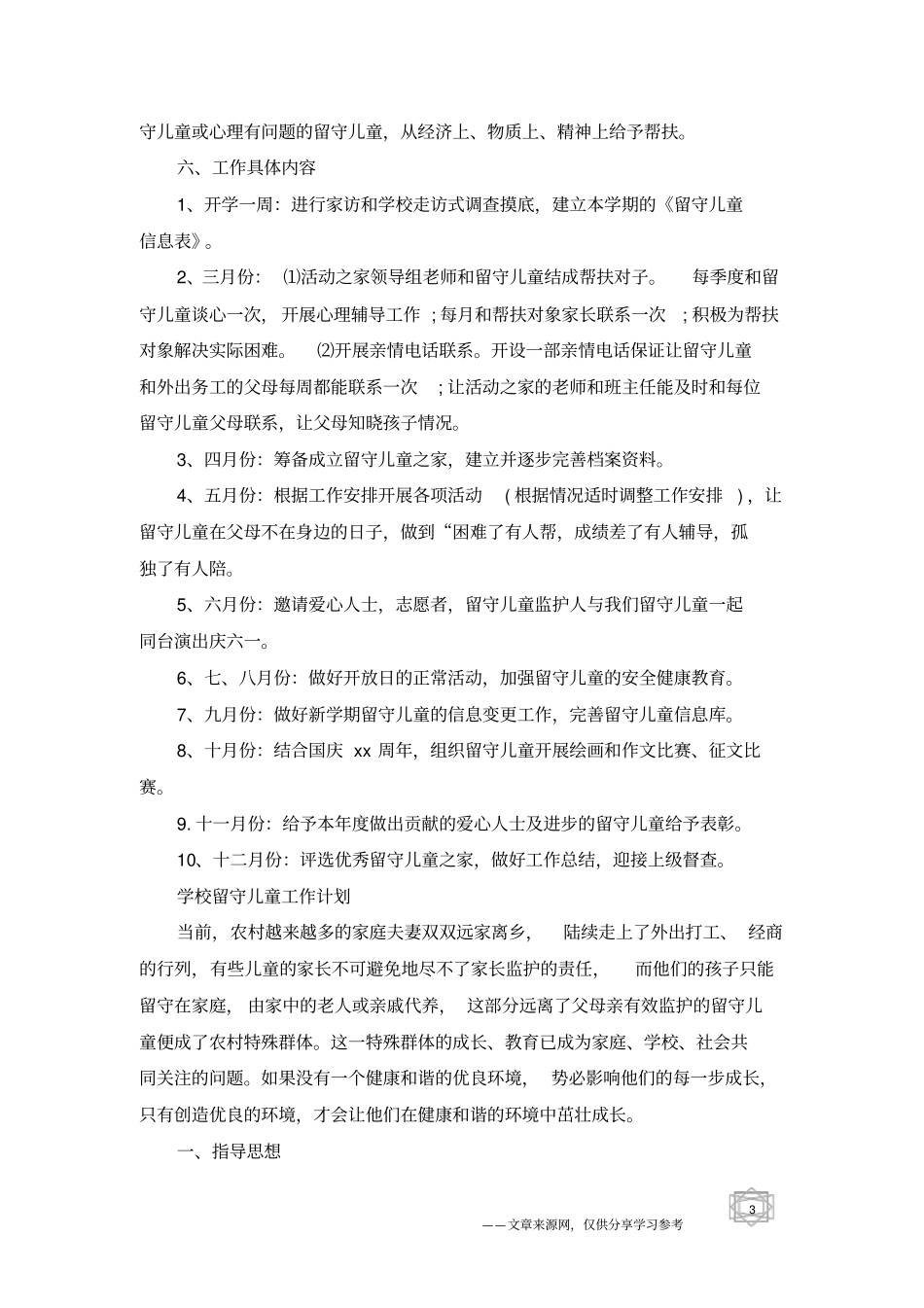 留守儿童年工作计划_第3页