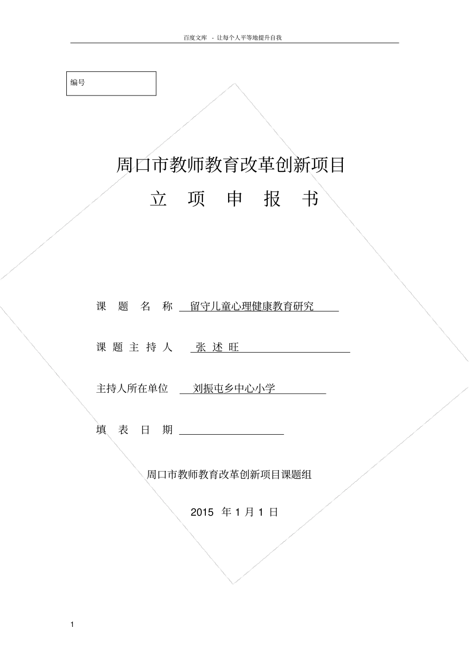 留守儿童心理健康教育研究申请表_第1页