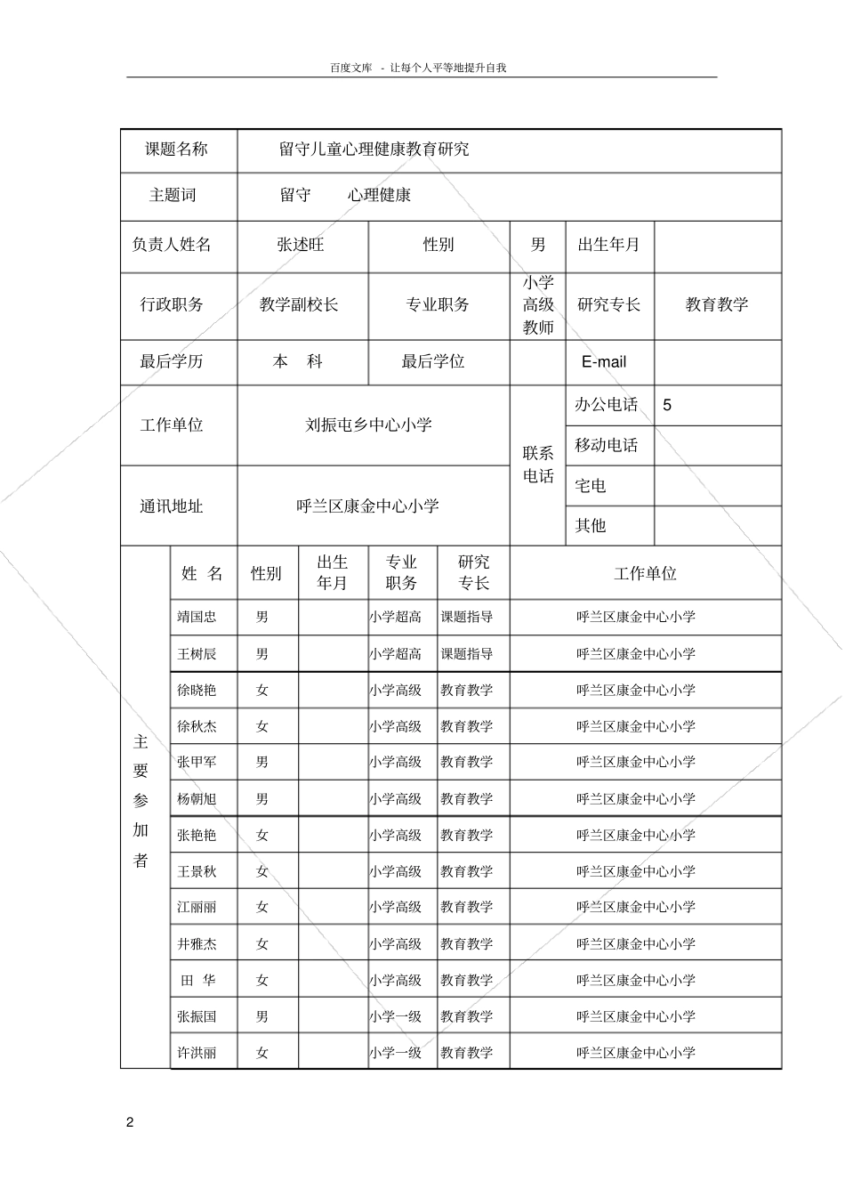 留守儿童心理健康教育研究申请表_第2页