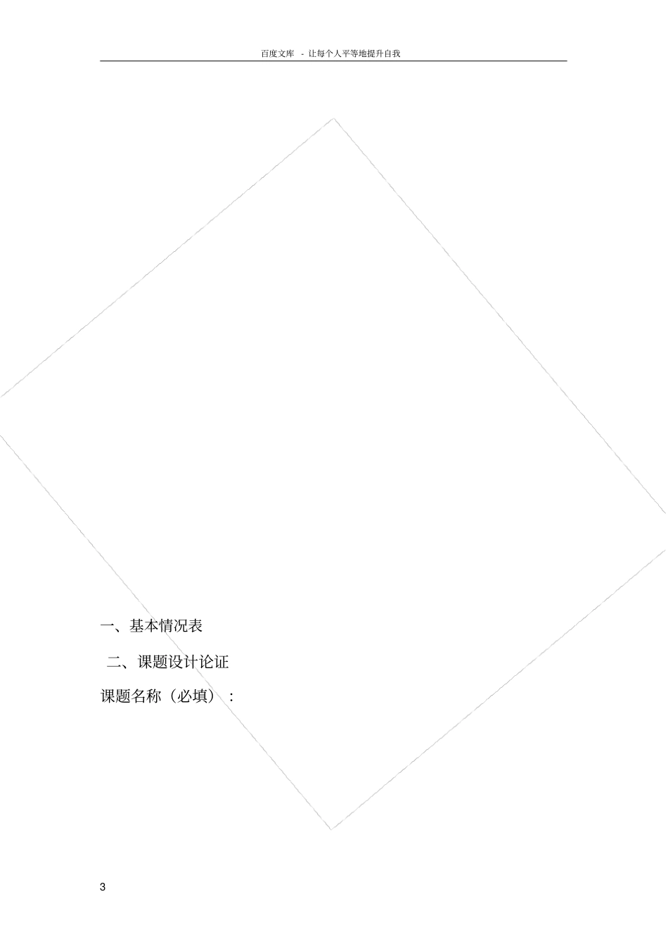 留守儿童心理健康教育研究申请表_第3页