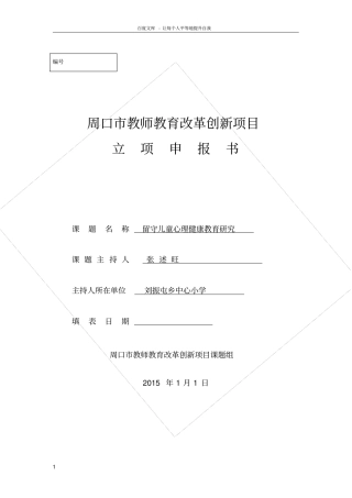 留守儿童心理健康教育研究申请表