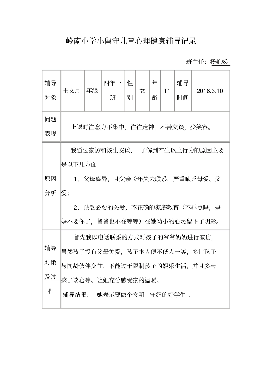 留守儿童心理健康辅导记录_第1页