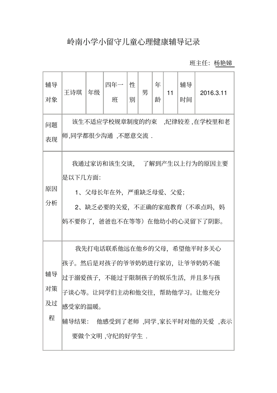 留守儿童心理健康辅导记录_第2页