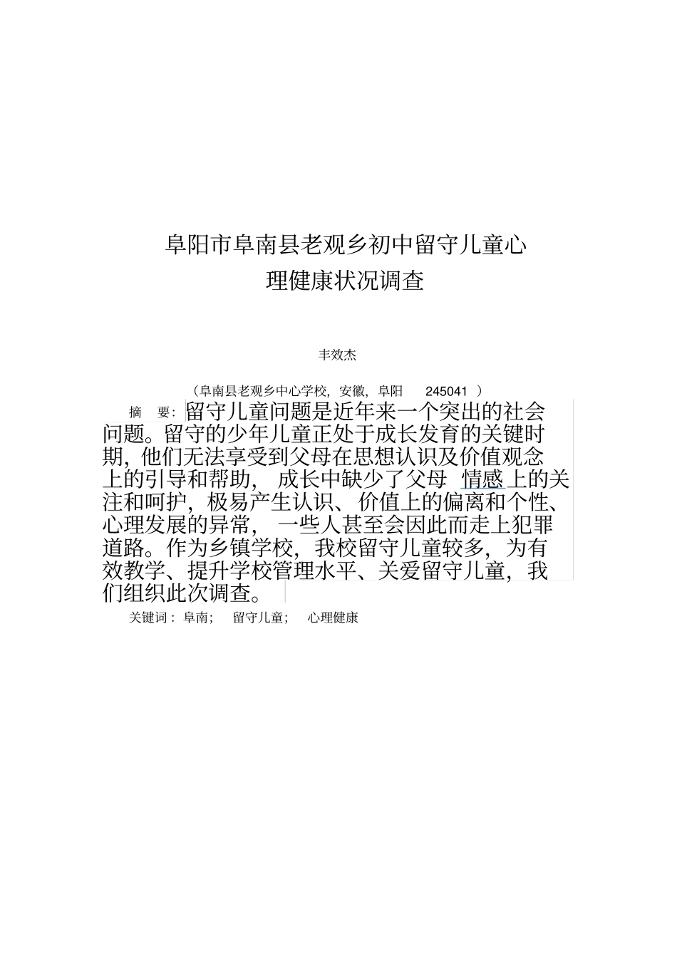 留守儿童心理健康统计分析_第3页