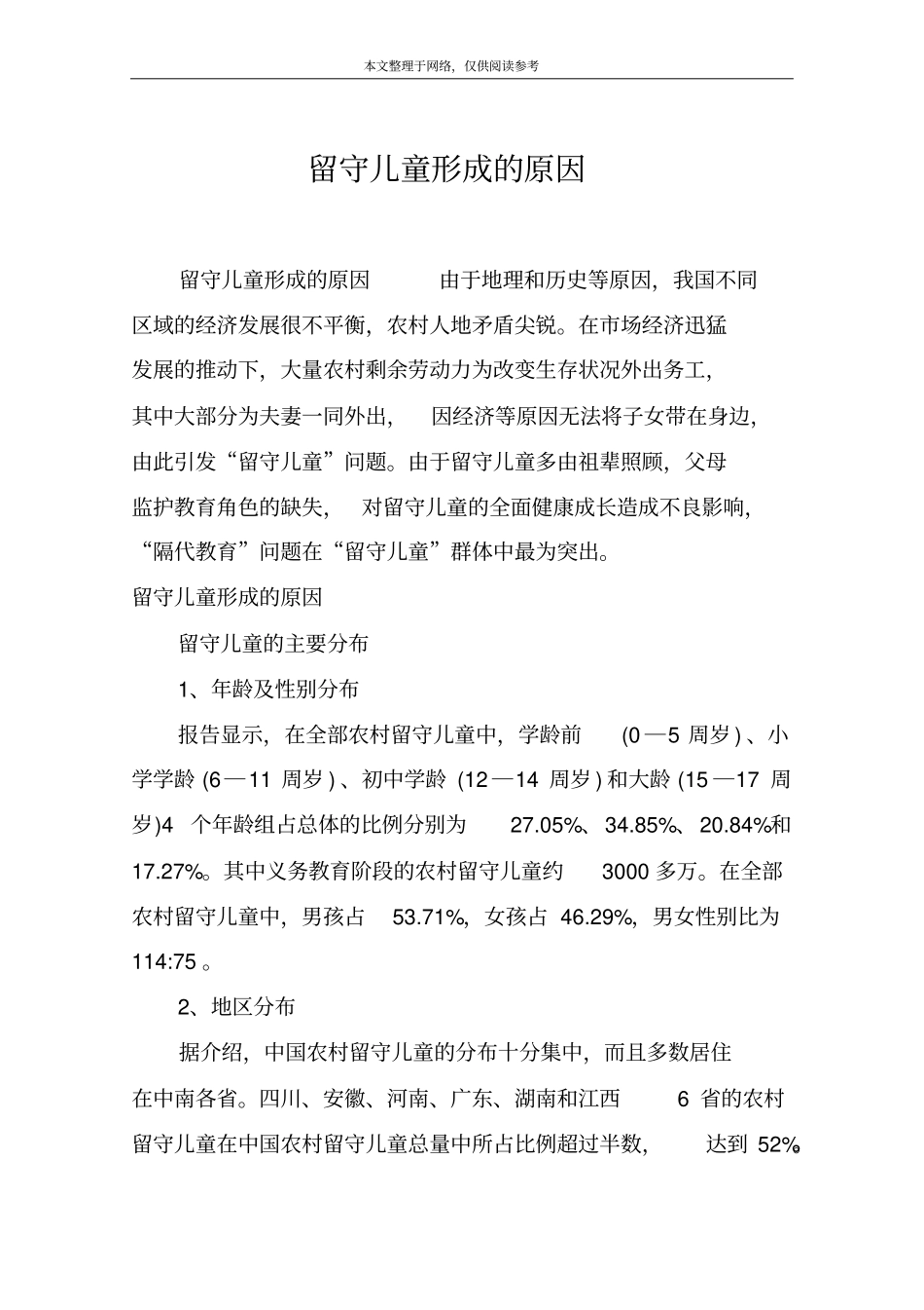 留守儿童形成的原因_第1页