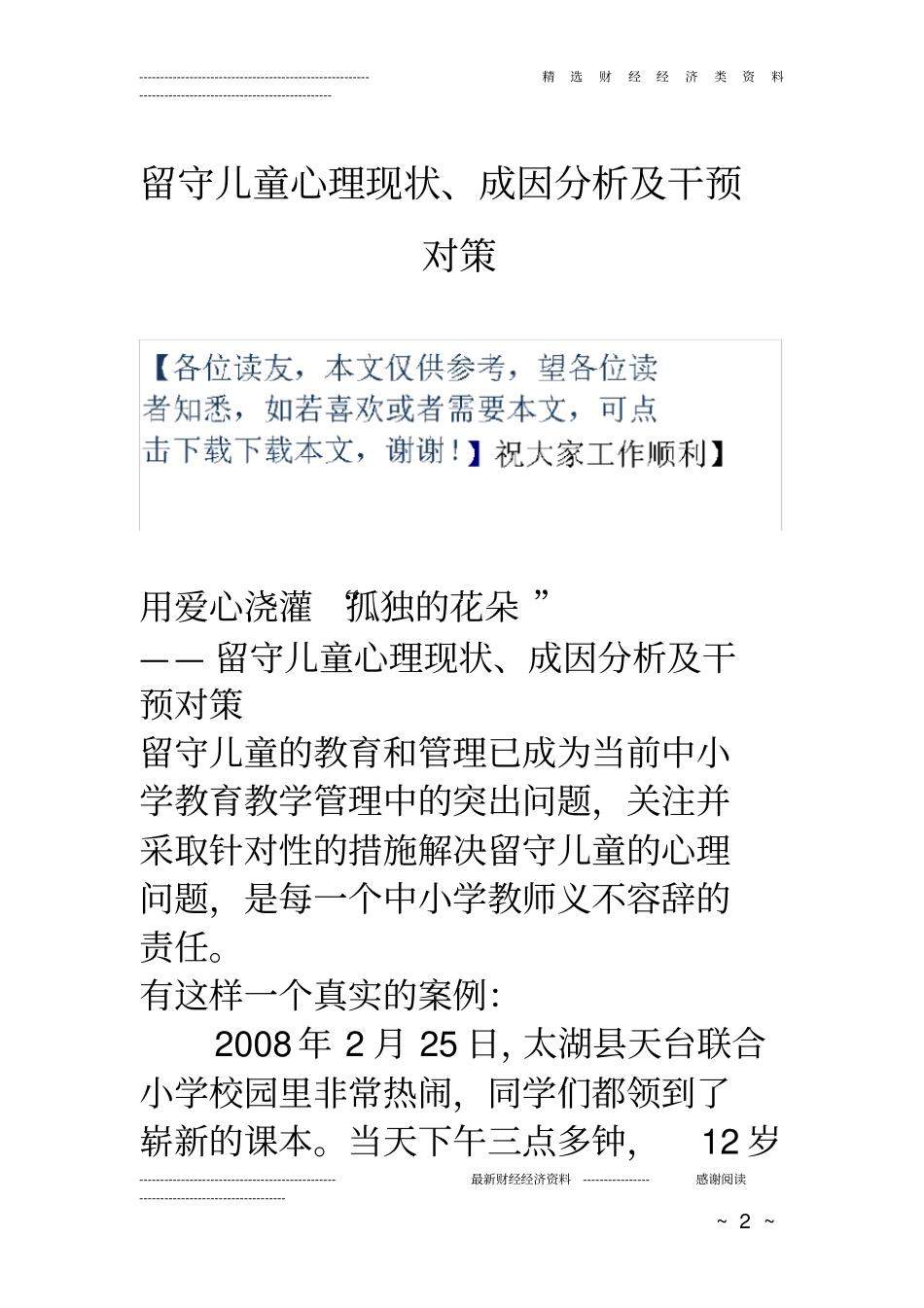留守儿童心理现状、成因分析及干预对策_第2页