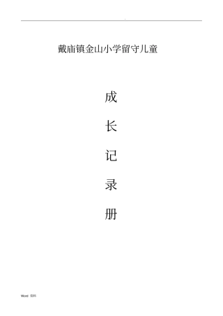 留守儿童成长记录册