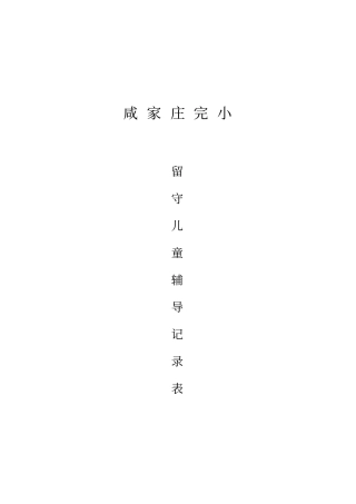留守儿童心理辅导记录表
