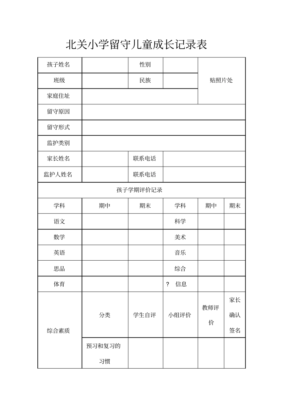 留守儿童成长记录表_第1页