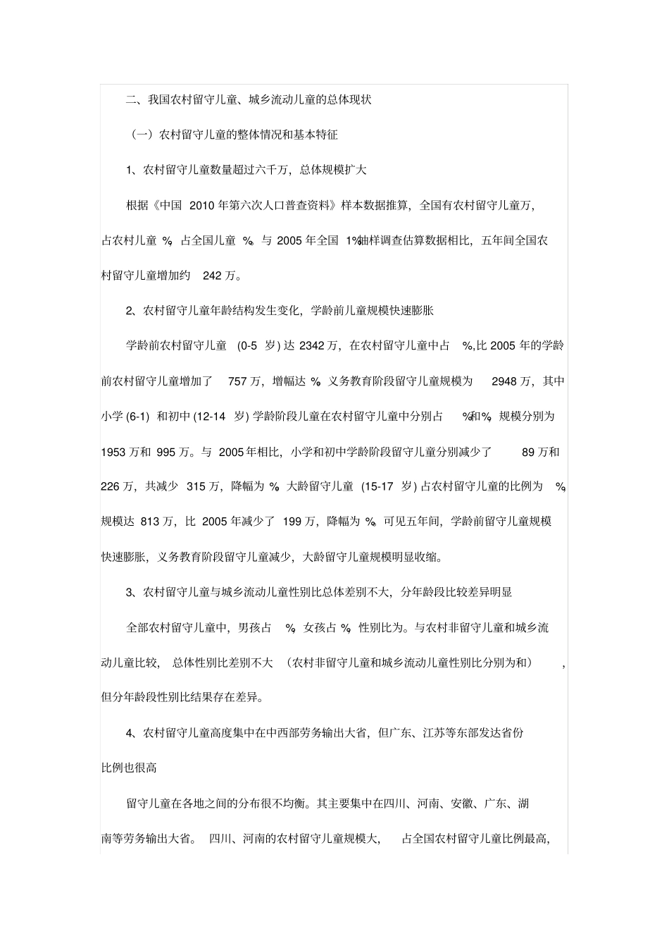 留守儿童所占比例以及生活学习情况_第2页