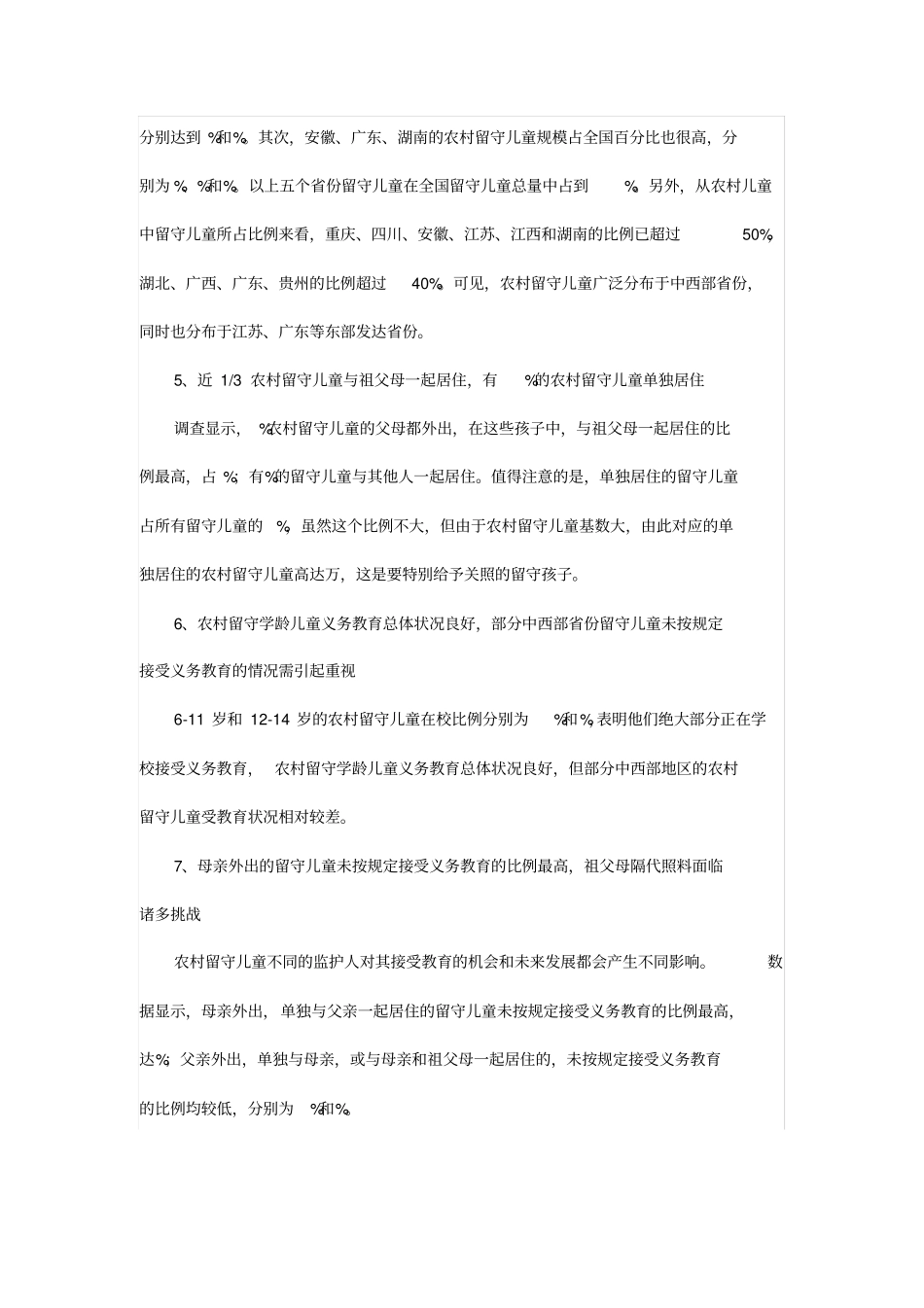 留守儿童所占比例以及生活学习情况_第3页