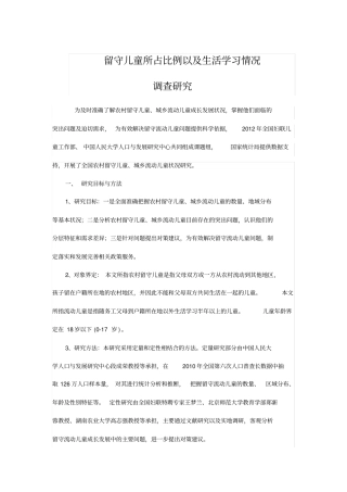 留守儿童所占比例以及生活学习情况