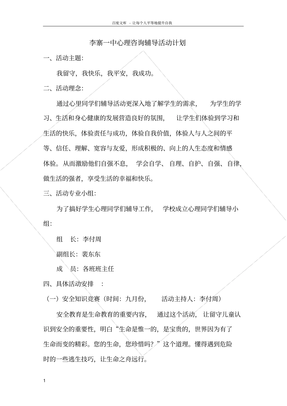 留守儿童心理辅导活动计划_第1页