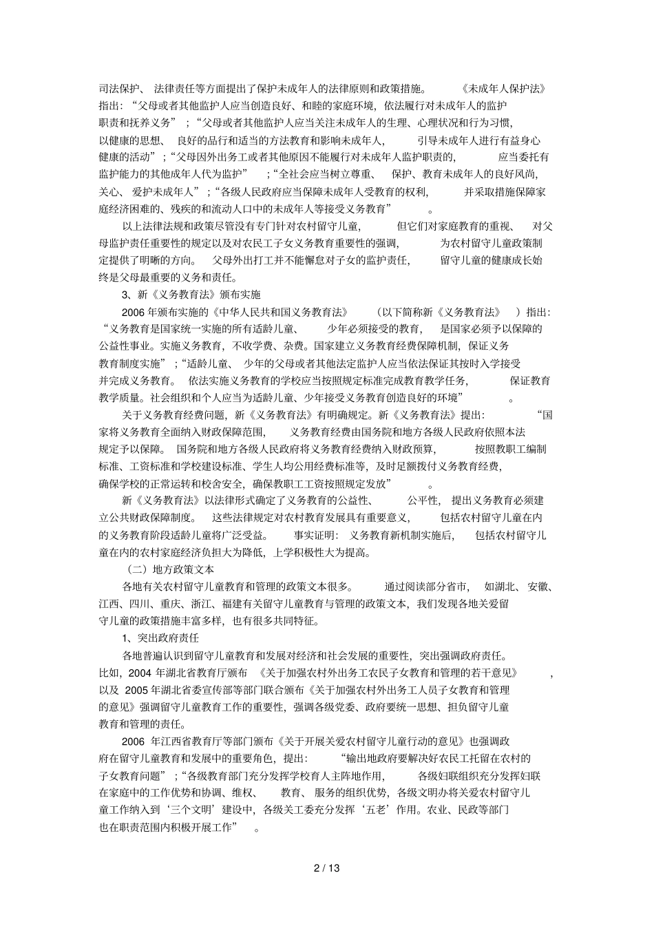 留守儿童教育政策分析_第2页