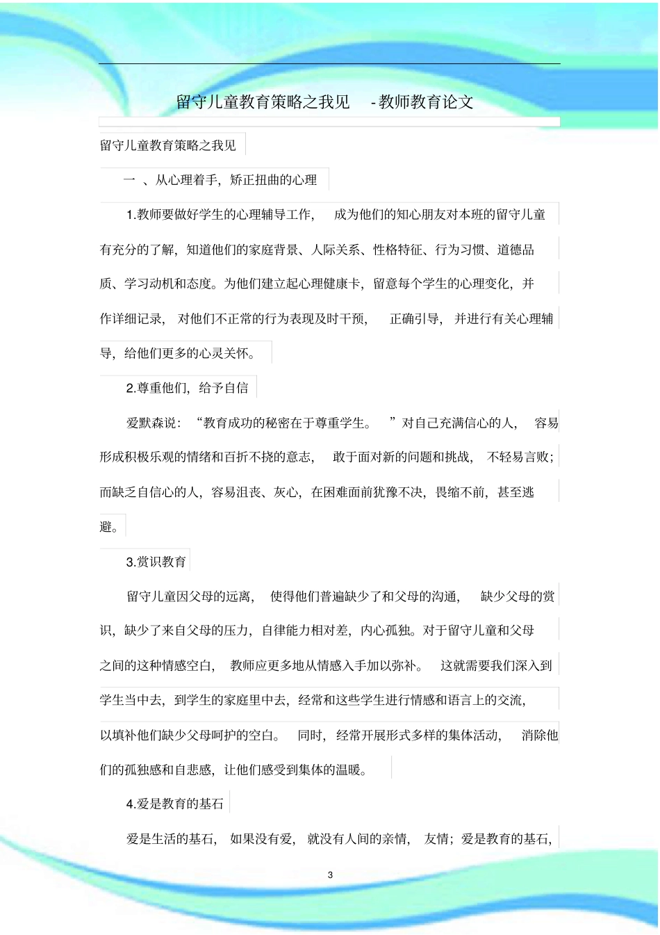 留守儿童教育策略之我见_第3页