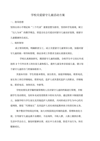 留守儿童活动方案