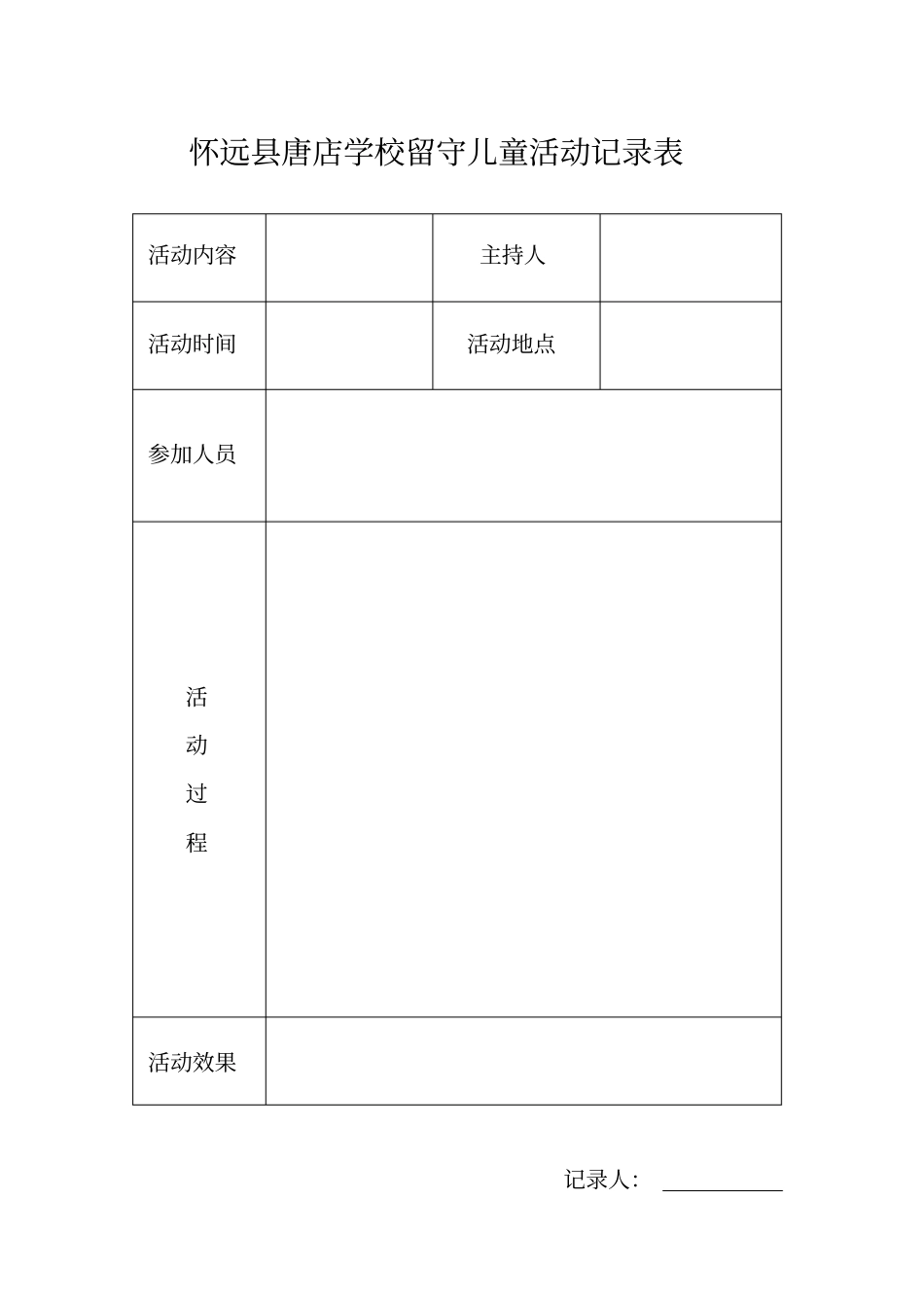 留守儿童活动记录表_第1页