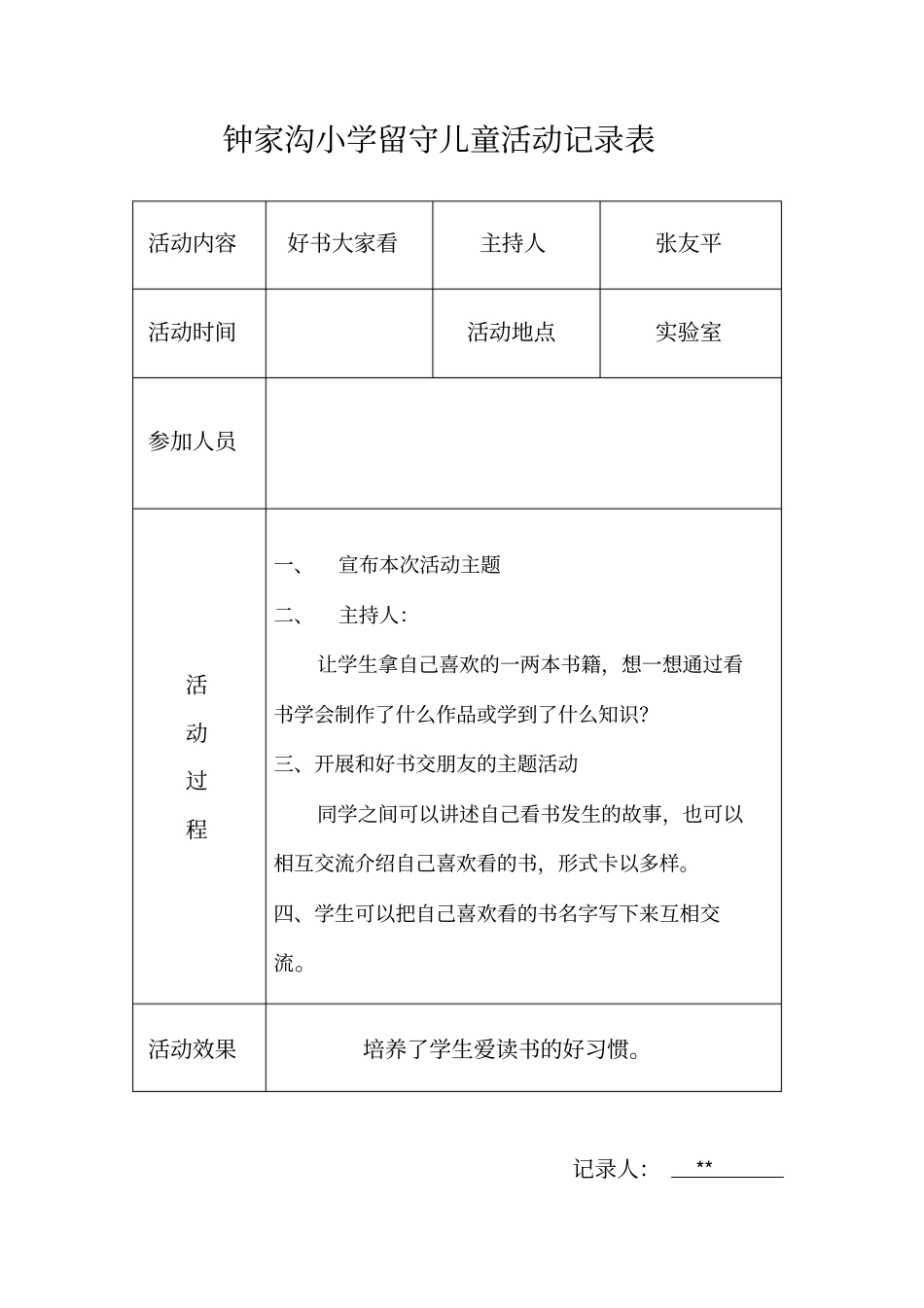 留守儿童活动记录表_第2页