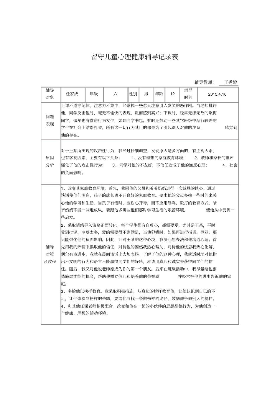 留守儿童的心理健康辅导记录_第1页