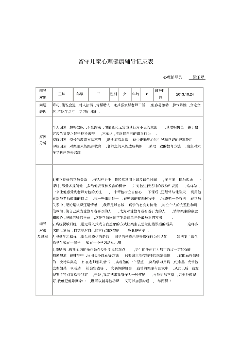 留守儿童的心理健康辅导记录_第3页