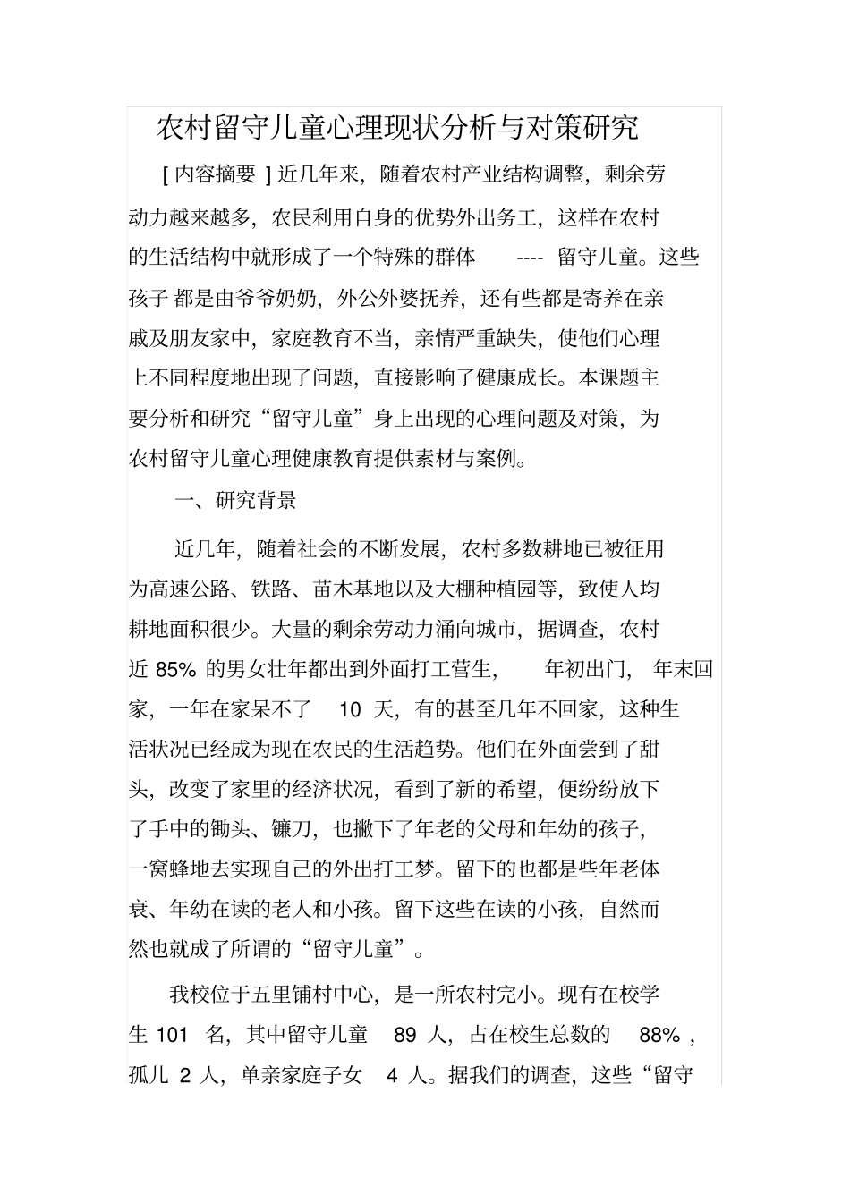 留守儿童研究课题_第2页