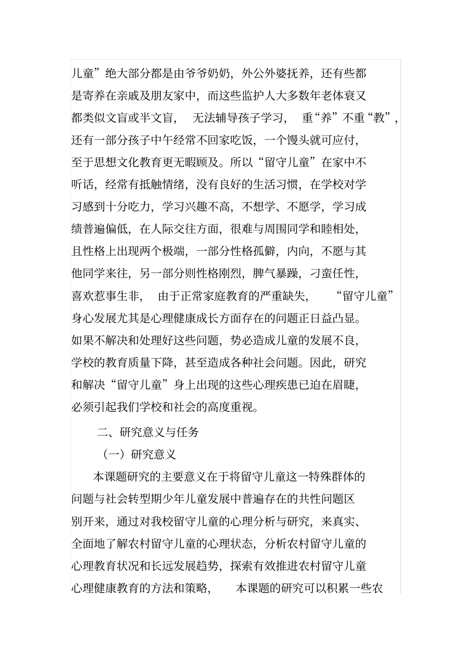 留守儿童研究课题_第3页