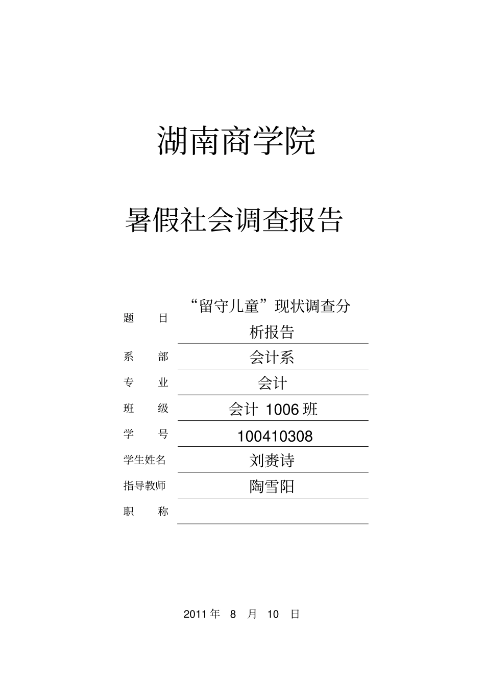 留守儿童社会调查报告_第2页