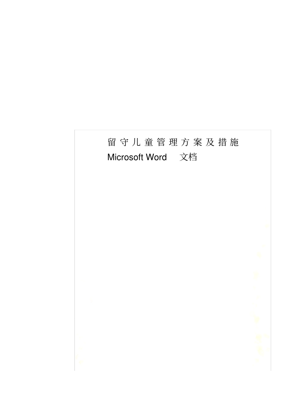 留守儿童管理方案及措施Microsoft文档_第1页