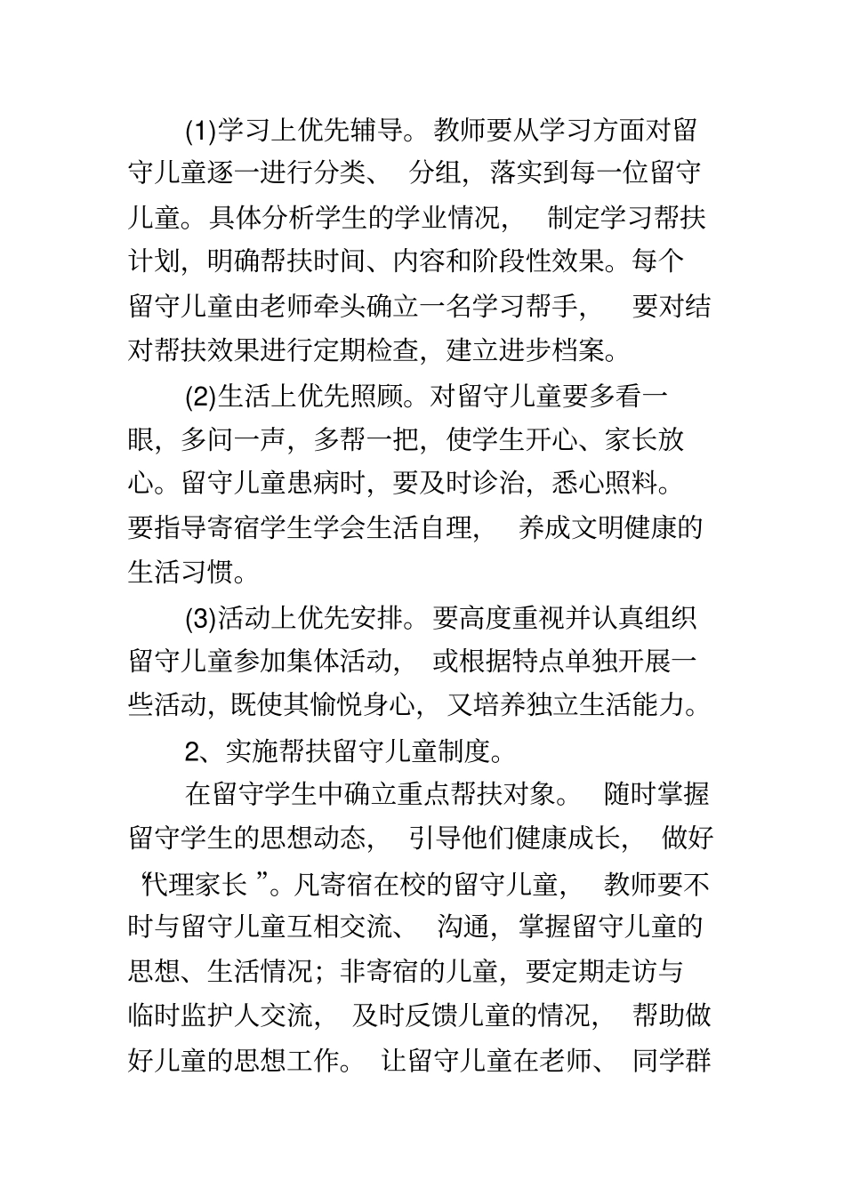 留守儿童管理方案及措施Microsoft文档_第3页