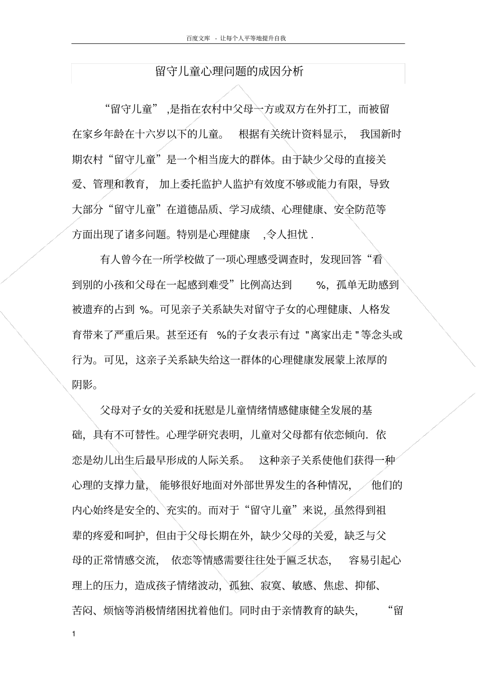 留守儿童的成因分析与对策_第1页
