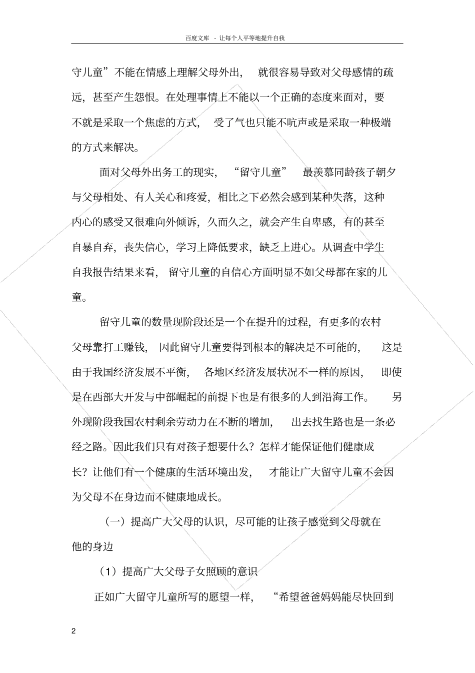 留守儿童的成因分析与对策_第2页