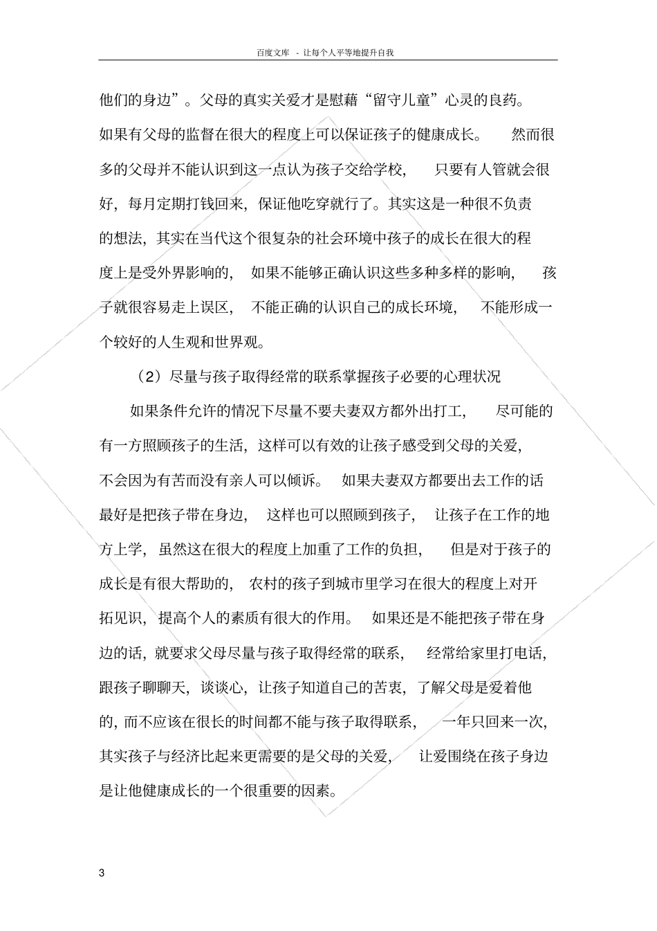 留守儿童的成因分析与对策_第3页