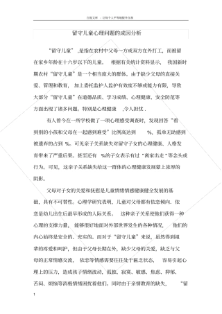 留守儿童的成因分析与对策