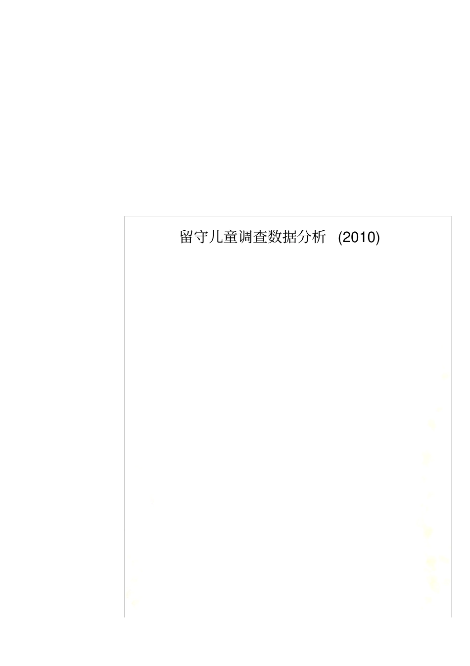 留守儿童调查数据分析2010_第1页