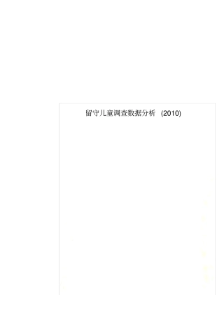 留守儿童调查数据分析2010