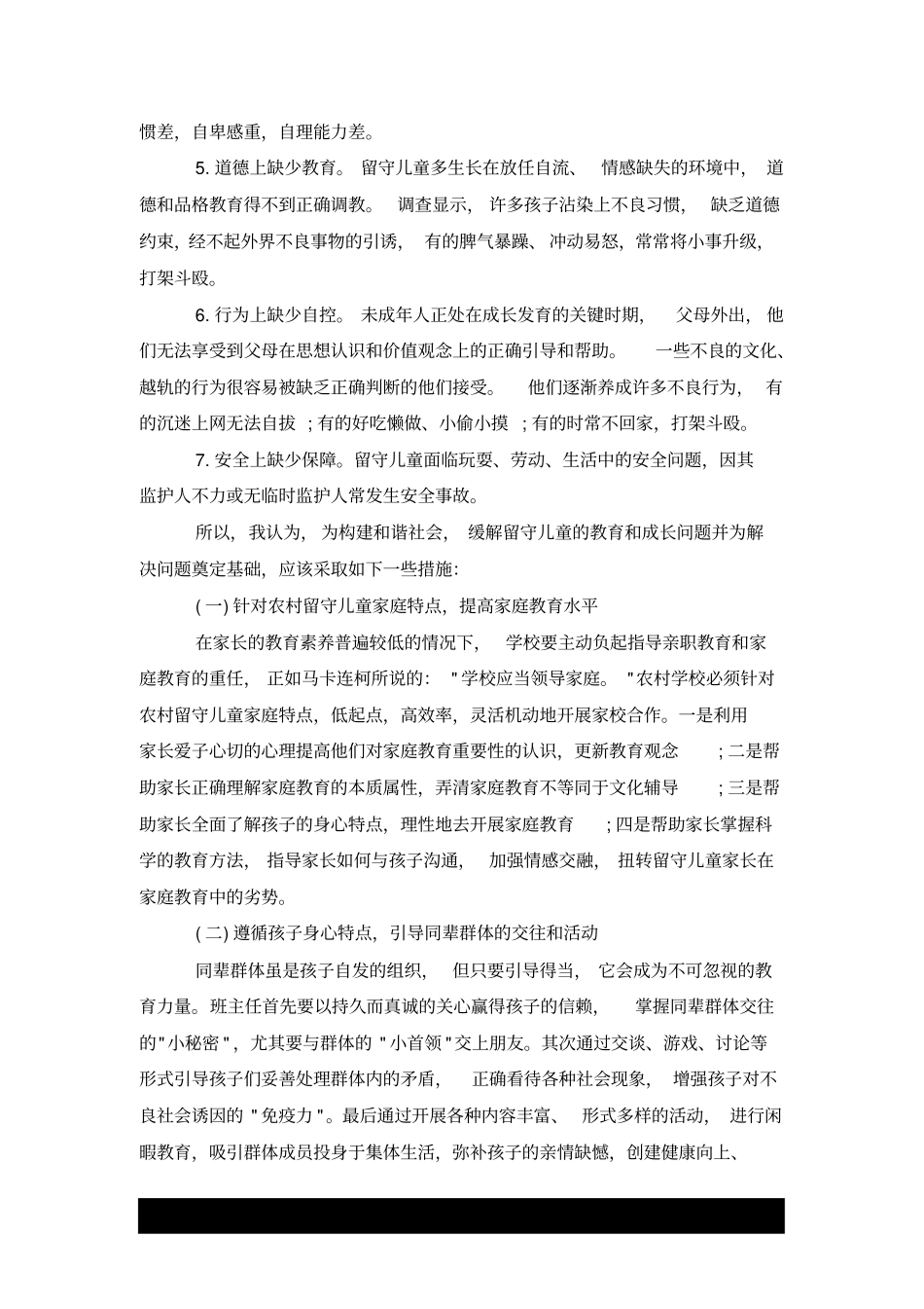 留守儿童调查报告格式x_第2页