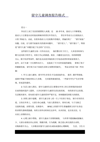留守儿童调查报告格式x