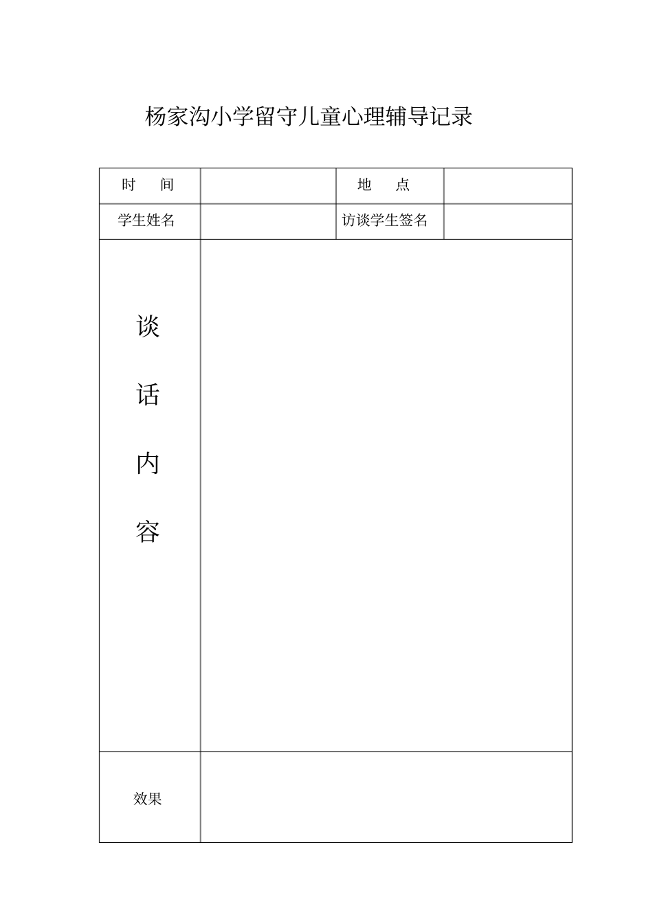 留守儿童谈心记录47903_第1页