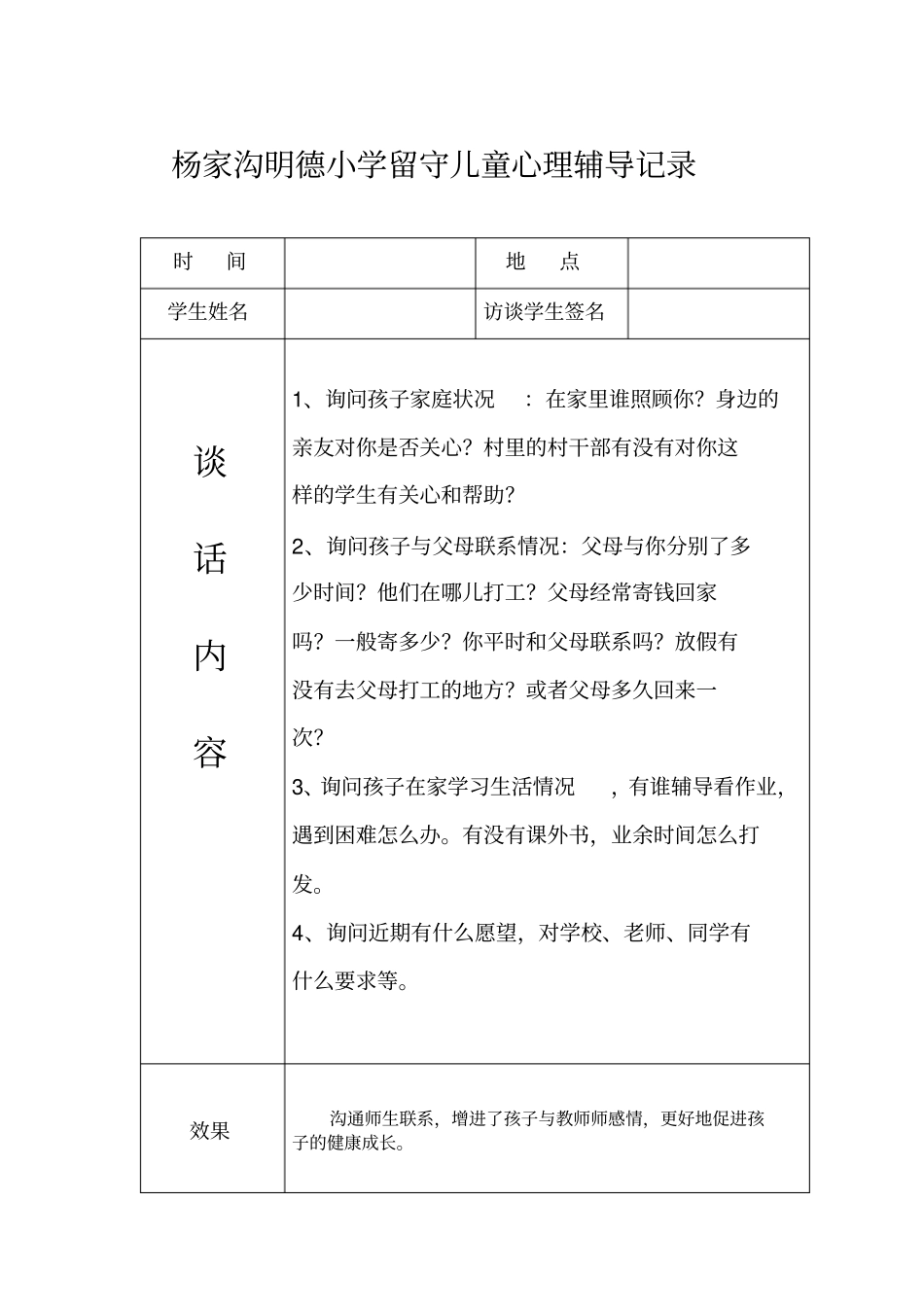 留守儿童谈心记录47903_第2页