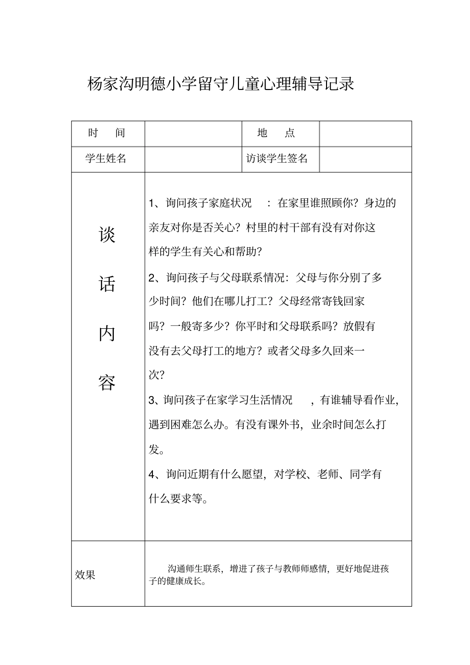留守儿童谈心记录47903_第3页