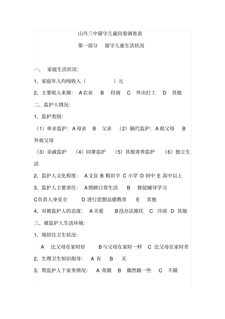 留守儿童问卷调查表_第1页