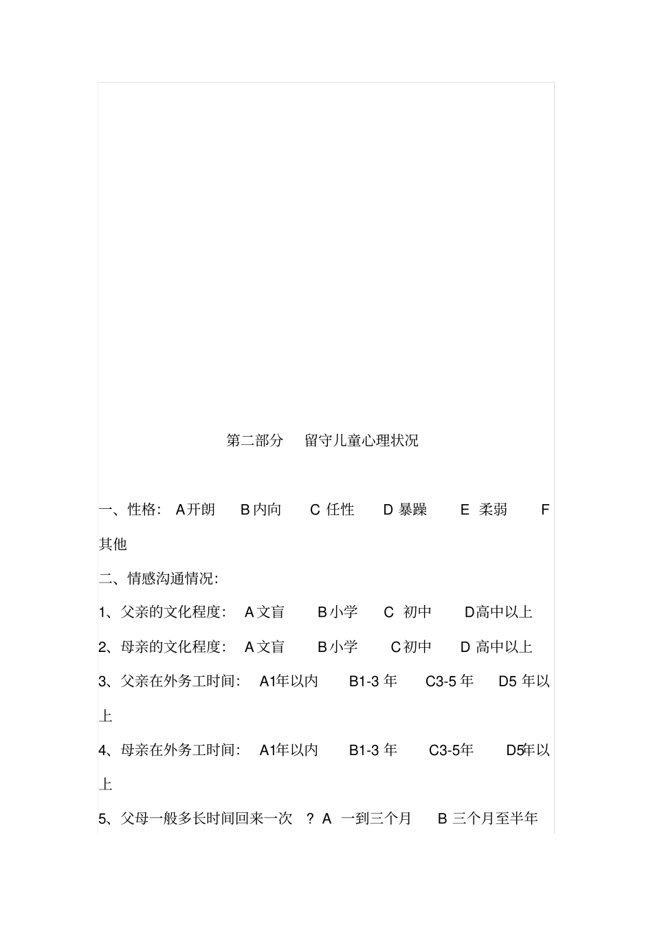 留守儿童问卷调查表_第2页