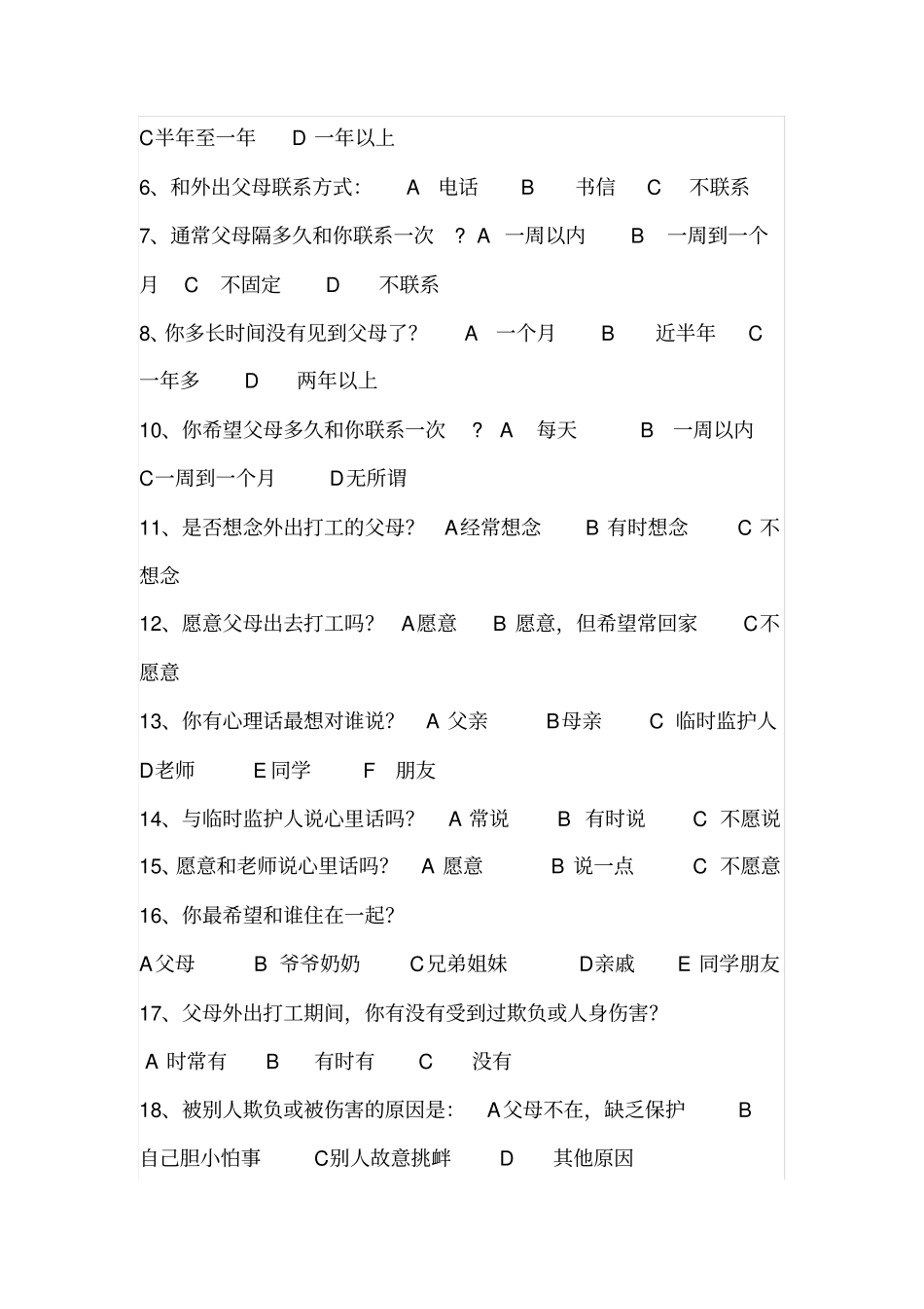 留守儿童问卷调查表_第3页