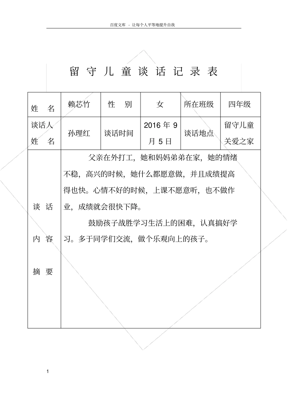 留守儿童谈话记录表_第1页